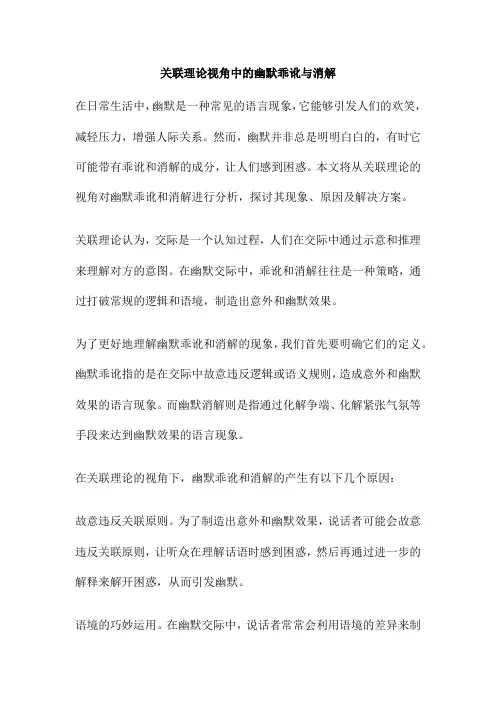 关联理论视角中的幽默乖讹与消解