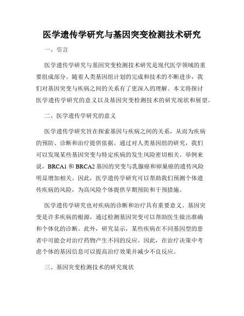 医学遗传学研究与基因突变检测技术研究
