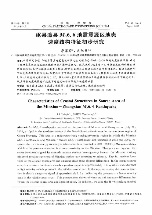 岷县漳县Ms6.6地震震源区地壳速度结构特征初步研究