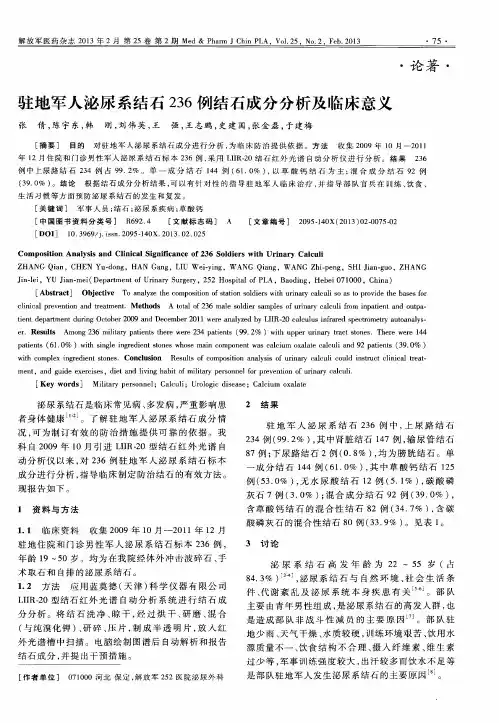 驻地军人泌尿系结石236例结石成分分析及临床意义