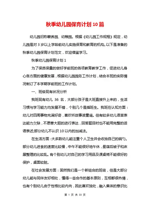 秋季幼儿园保育计划10篇