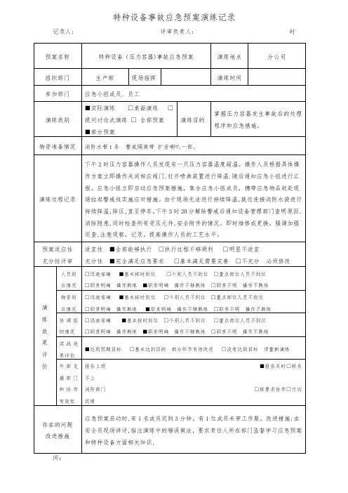 特种设备事故(压力容器)应急预案演练记录
