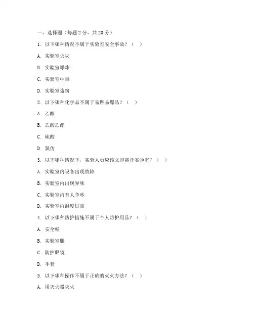 实验室安全教育培训试题