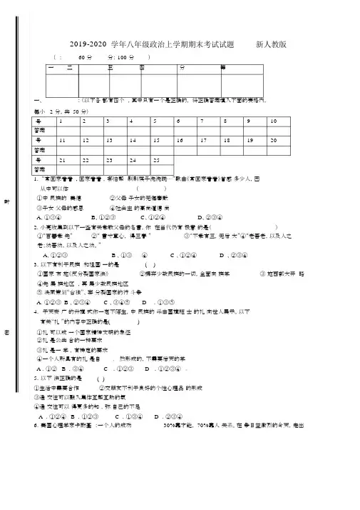 2019-2020学年八年级政治上学期期末考试试题新人教版.docx