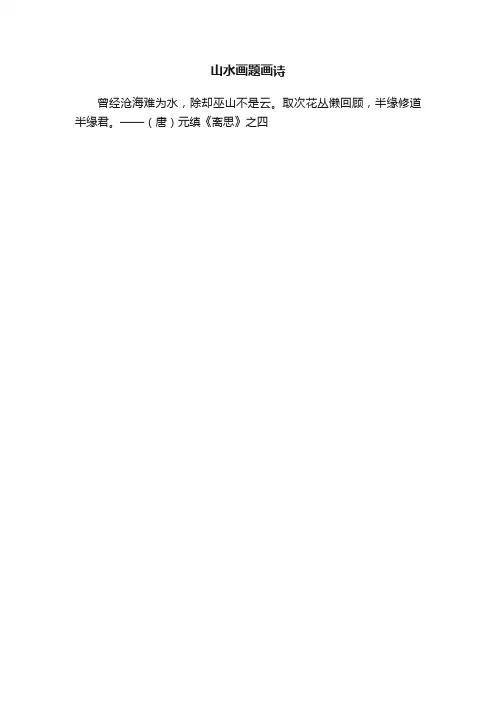 山水画题画诗