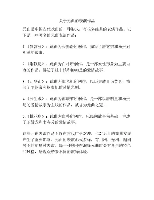关于元曲的表演作品