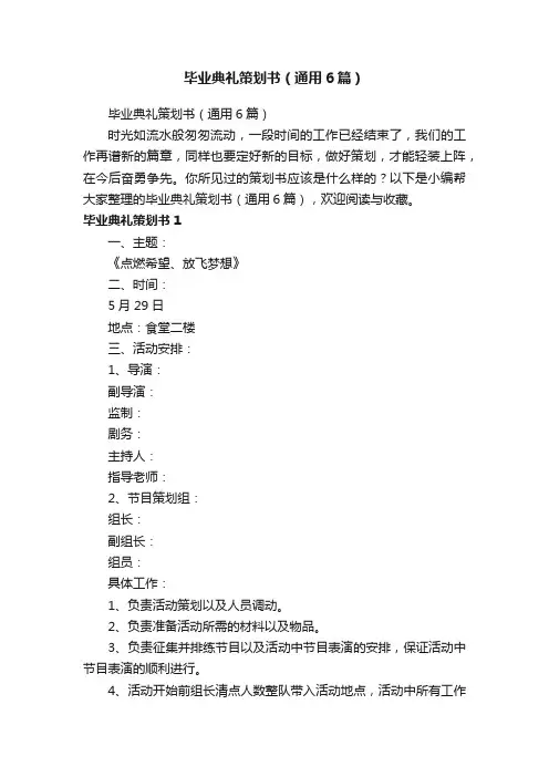 毕业典礼策划书（通用6篇）