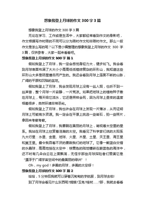 想象我登上月球的作文300字3篇