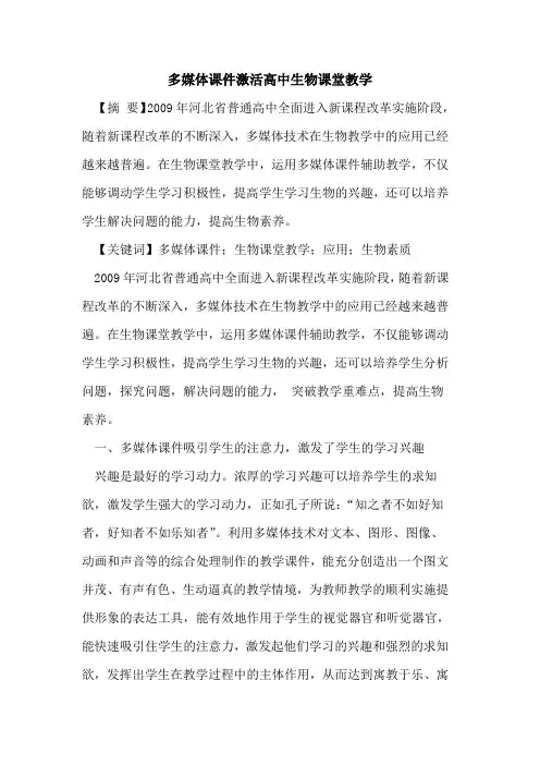 多媒体课件激活高中生物课堂教学论文