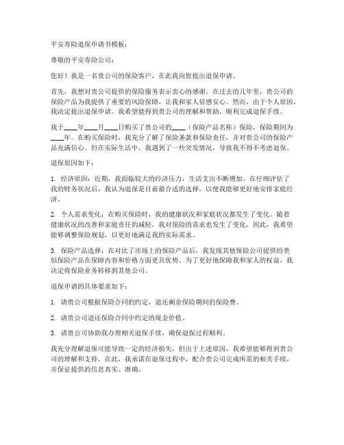 平安寿险退保申请书模板