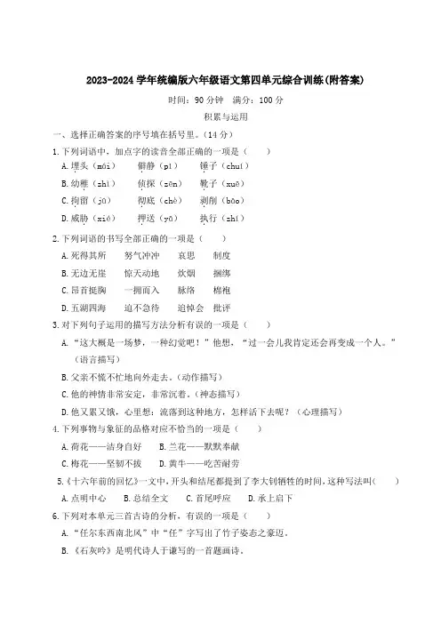 2023-2024学年统编版六年级语文第四单元综合训练(附答案)
