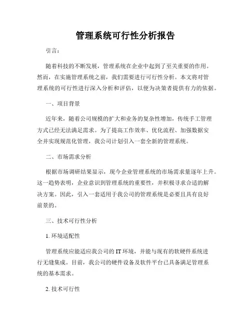 管理系统可行性分析报告