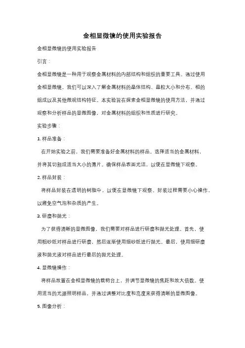 金相显微镜的使用实验报告