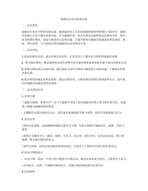 瑜伽店庆活动策划方案