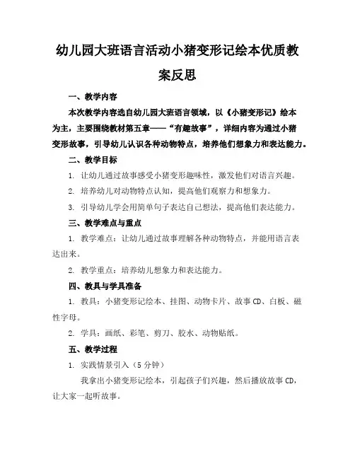 幼儿园大班语言活动小猪变形记绘本优质教案反思