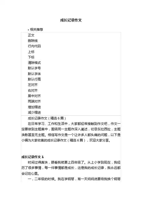 成长记录作文