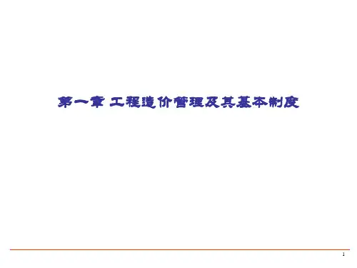 工程造价管理及其基本制度讲义