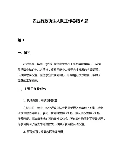 农业行政执法大队工作总结6篇
