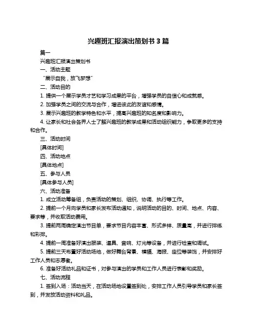 兴趣班汇报演出策划书3篇