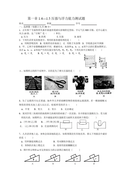 浙教版八年级科学第一章 压强与浮力能力测试题含答案