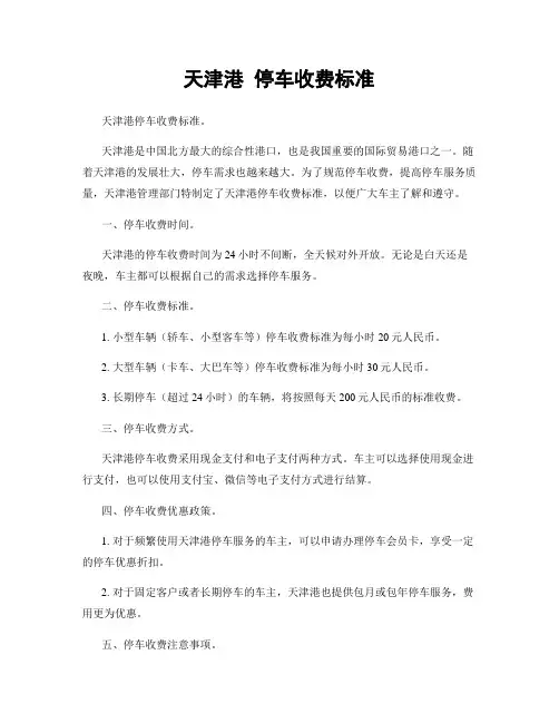 天津港 停车收费标准
