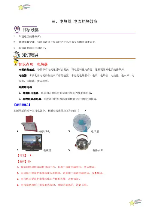 15.3 电热器 电流的热效应(教师版)2023-2024学年苏科版物理九年级下册同步练习