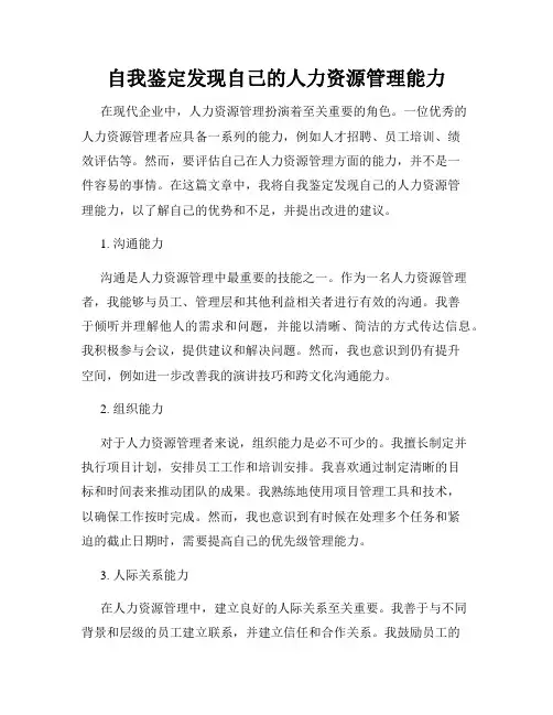 自我鉴定发现自己的人力资源管理能力