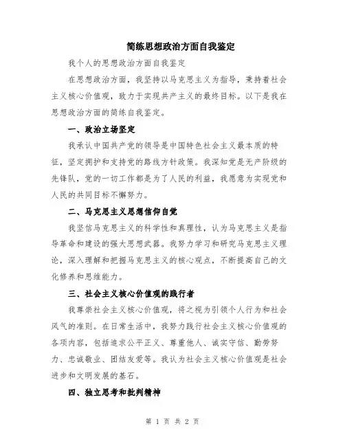 简练思想政治方面自我鉴定