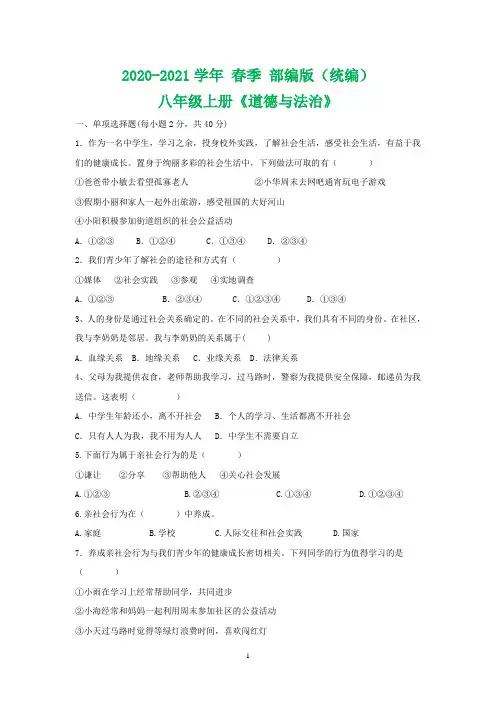 2020-2021学年部编版八年级道德与法治第一单元测试题(含答案)