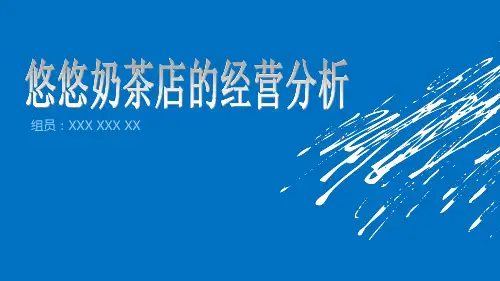 奶茶店连锁经营分析PPT课件