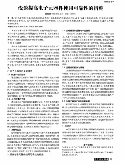 浅谈提高电子元器件使用可靠性的措施