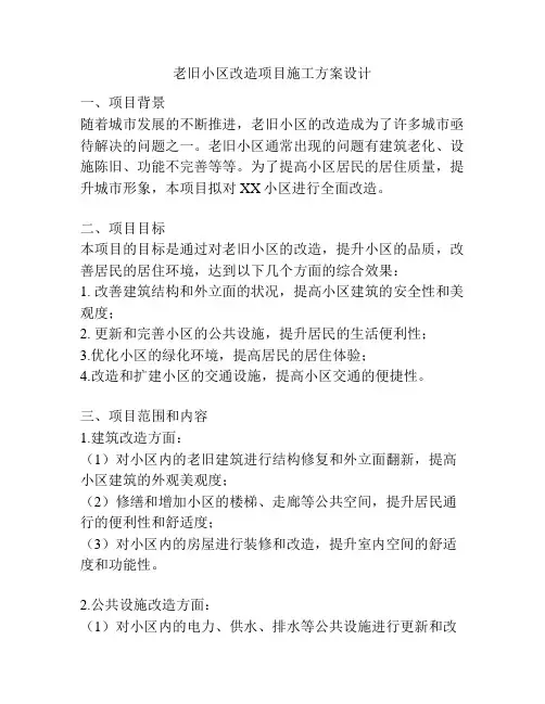老旧小区改造项目施工方案设计