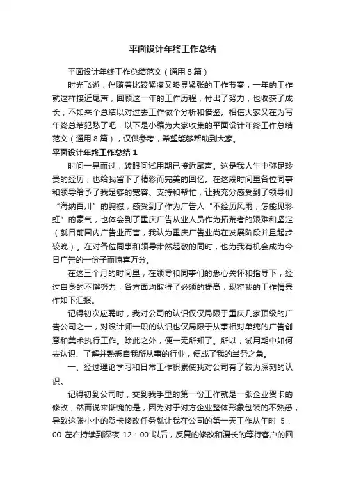 平面设计年终工作总结范文（通用8篇）