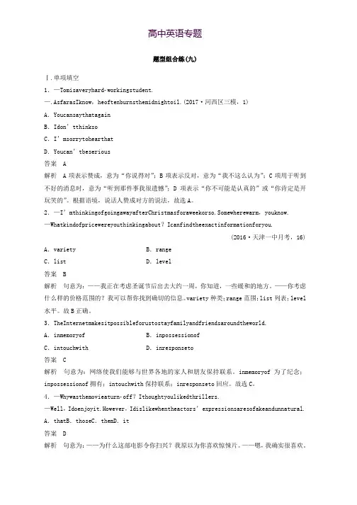 2018年高考英语天津专版二轮复习文档题型组合练(九) Word版含答案