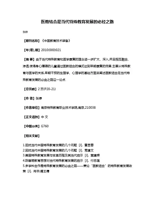 医教结合是当代特殊教育发展的必经之路