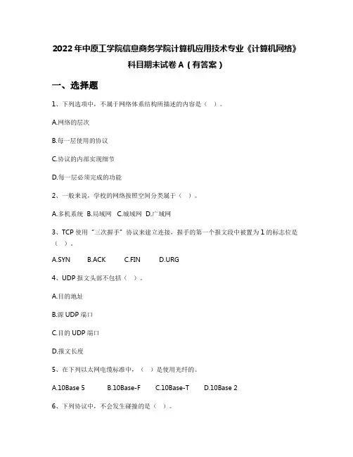 2022年中原工学院信息商务学院计算机应用技术专业《计算机网络》科目期末试卷A(有答案)