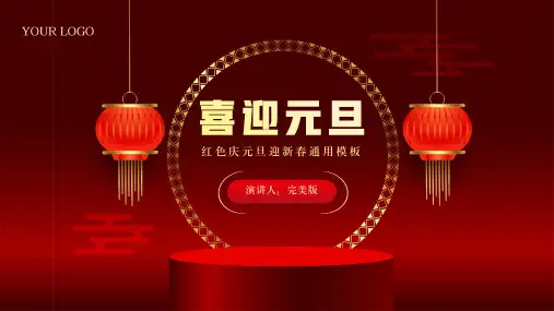 庆元旦迎新春通用PPT模板