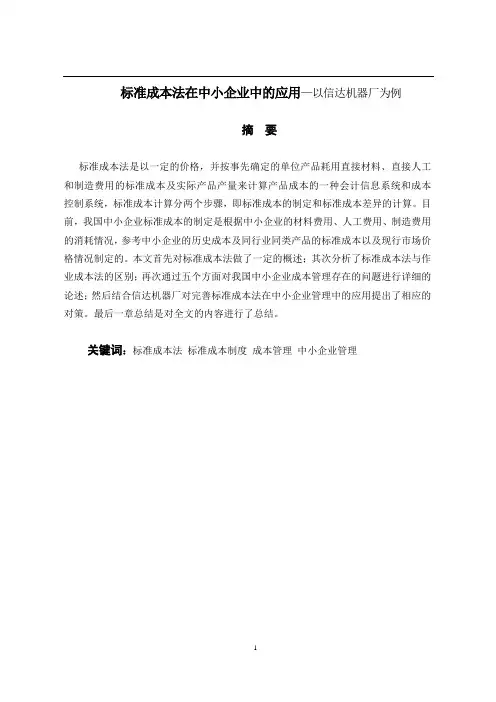 标准成本法在中小企业中的应用—以信达机器厂为例