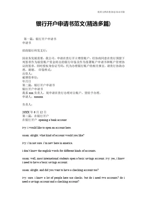 银行开户申请书范文(精选多篇)