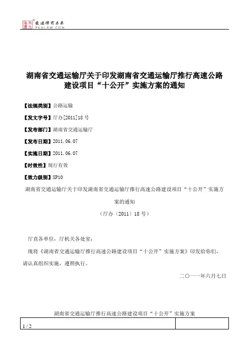 湖南省交通运输厅关于印发湖南省交通运输厅推行高速公路建设项目