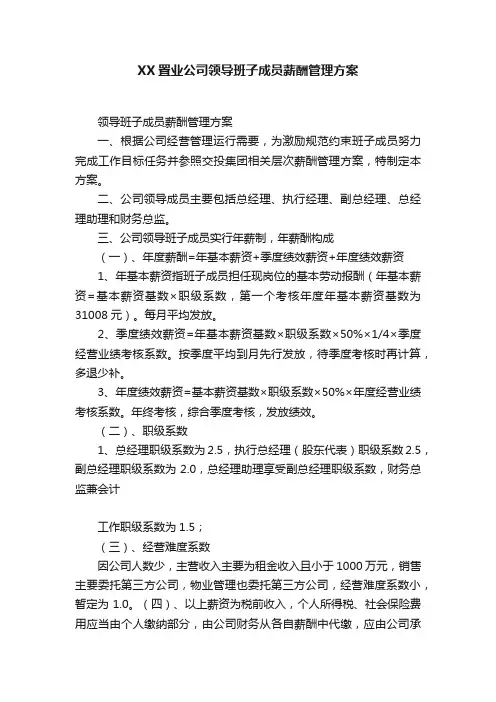 XX置业公司领导班子成员薪酬管理方案