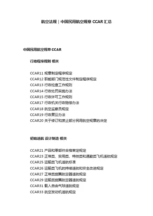航空法规｜中国民用航空规章CCAR汇总