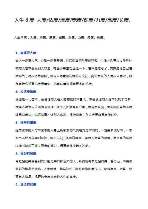 人生8度 大度 适度 厚度 宽度 深度 力度 高度 长度