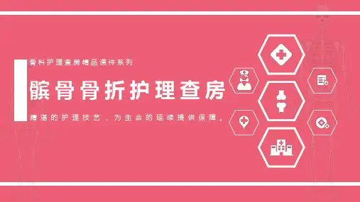 髌骨骨折护理查房