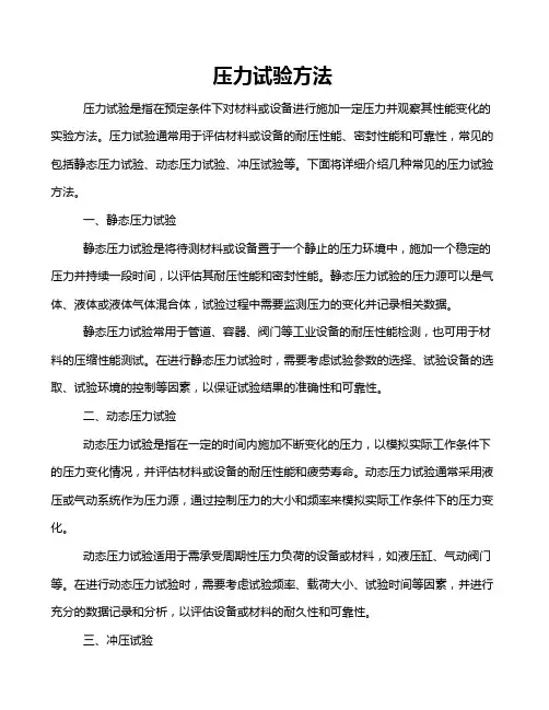 压力试验方法
