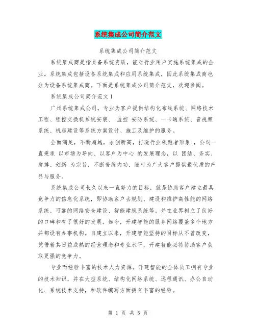 系统集成公司简介范文(完整版)