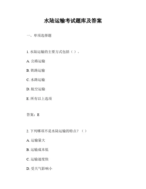 水陆运输考试题库及答案