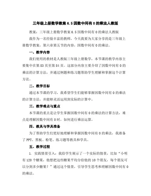 三年级上册数学教案-6.5因数中间有0的乘法-人教版