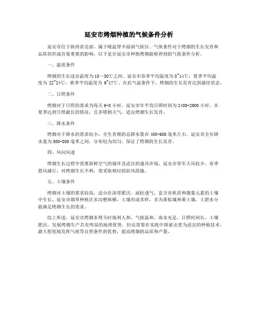 延安市烤烟种植的气候条件分析