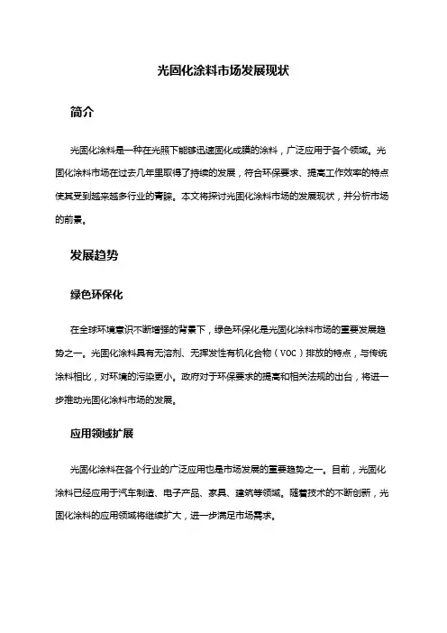 2024年光固化涂料市场发展现状